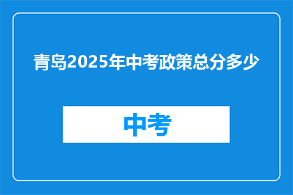 青岛2025年中考政策总分多少