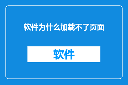 软件为什么加载不了页面