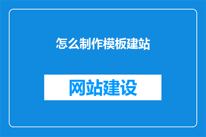 怎么制作模板建站