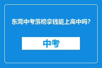 东莞中考落榜拿钱能上高中吗？