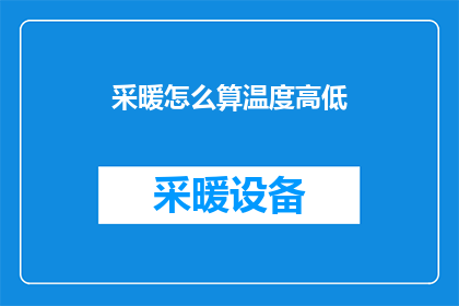 采暖怎么算温度高低