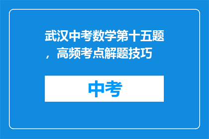 武汉中考数学第十五题，高频考点解题技巧