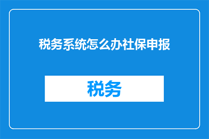 税务系统怎么办社保申报