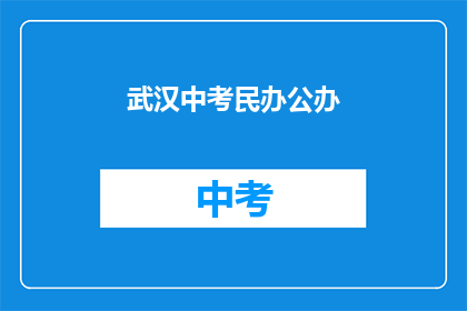 武汉中考民办公办
