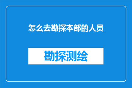 怎么去勘探本部的人员