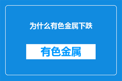 为什么有色金属下跌