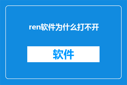 ren软件为什么打不开