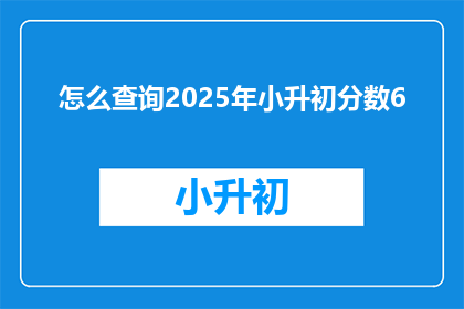 怎么查询2025年小升初分数6