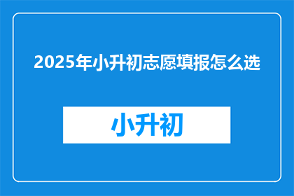 2025年小升初志愿填报怎么选