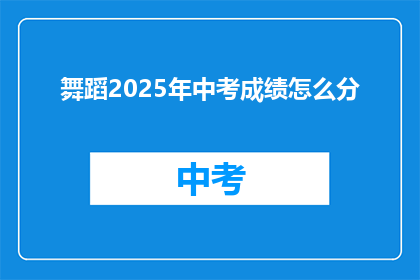 舞蹈2025年中考成绩怎么分