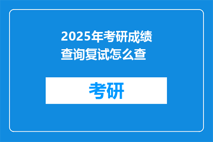 2025年考研成绩查询复试怎么查