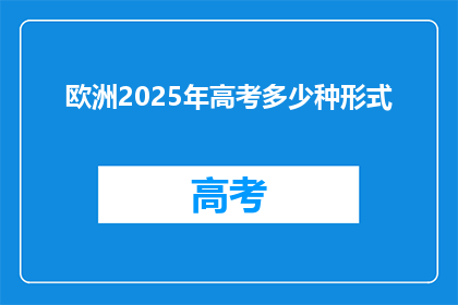 欧洲2025年高考多少种形式