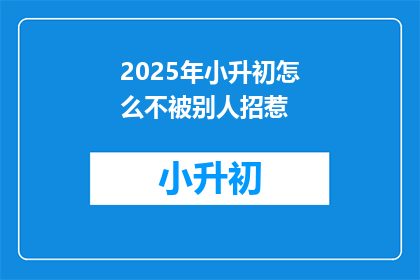 2025年小升初怎么不被别人招惹