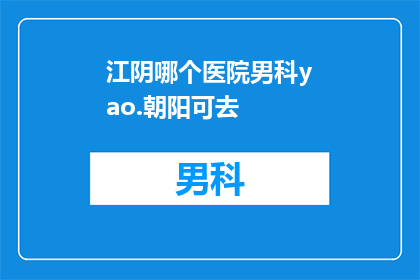 江阴哪个医院男科yao.朝阳可去