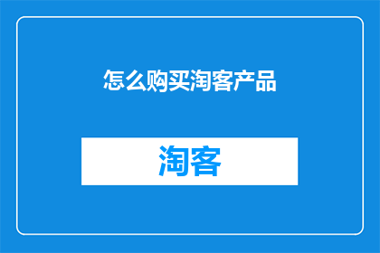 怎么购买淘客产品