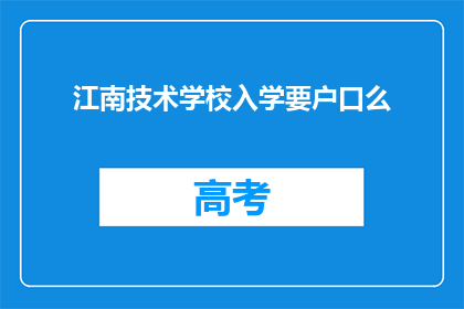 江南技术学校入学要户口么