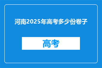 河南2025年高考多少份卷子