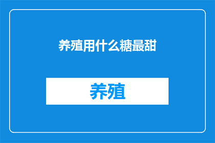 养殖用什么糖最甜