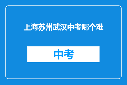 上海苏州武汉中考哪个难