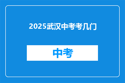 2025武汉中考考几门