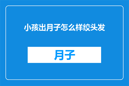 小孩出月子怎么样绞头发