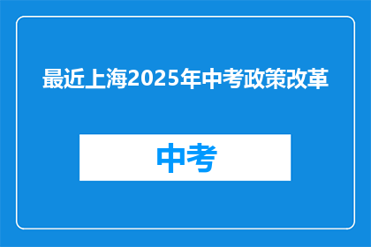 最近上海2025年中考政策改革