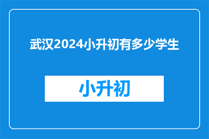 武汉2024小升初有多少学生