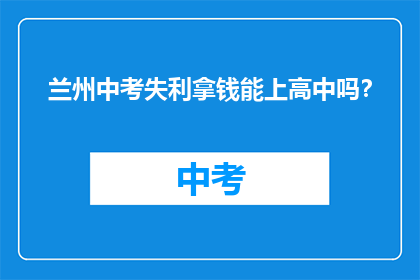 兰州中考失利拿钱能上高中吗？