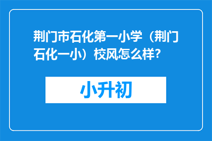 荆门市石化第一小学（荆门石化一小）校风怎么样？