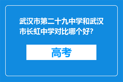 武汉市第二十九中学和武汉市长虹中学对比哪个好？