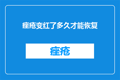 痤疮变红了多久才能恢复