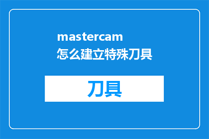 mastercam怎么建立特殊刀具