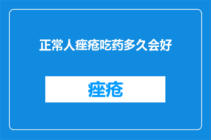 正常人痤疮吃药多久会好
