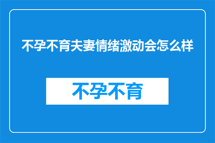 不孕不育夫妻情绪激动会怎么样