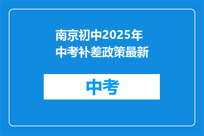 南京初中2025年中考补差政策最新