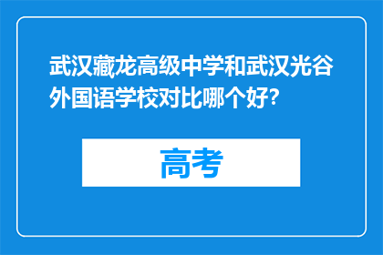 武汉藏龙高级中学和武汉光谷外国语学校对比哪个好？