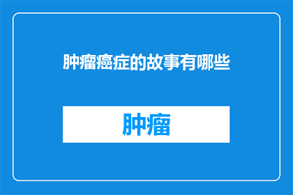 肿瘤癌症的故事有哪些