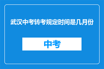 武汉中考转考规定时间是几月份