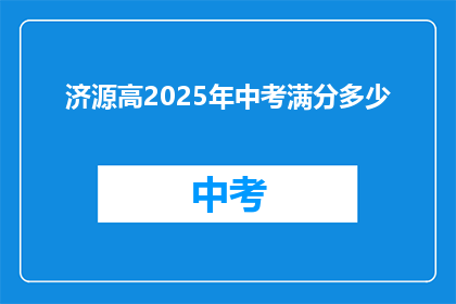 济源高2025年中考满分多少