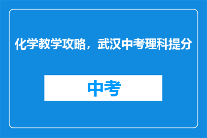 化学教学攻略，武汉中考理科提分