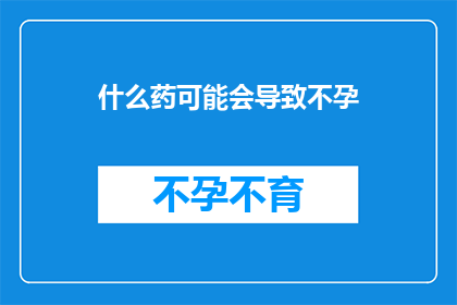 什么药可能会导致不孕