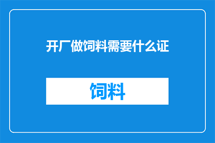 开厂做饲料需要什么证