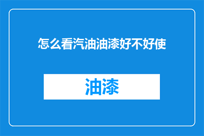 怎么看汽油油漆好不好使