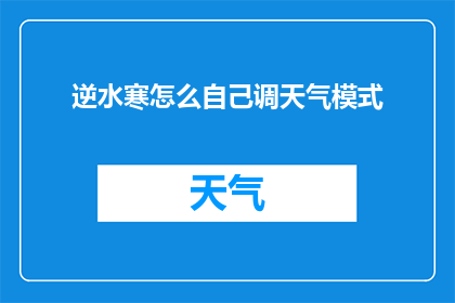 逆水寒怎么自己调天气模式