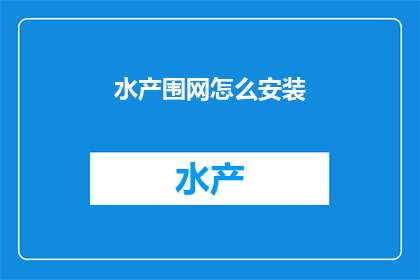 水产围网怎么安装