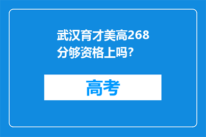 武汉育才美高268分够资格上吗？