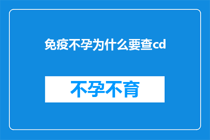 免疫不孕为什么要查cd
