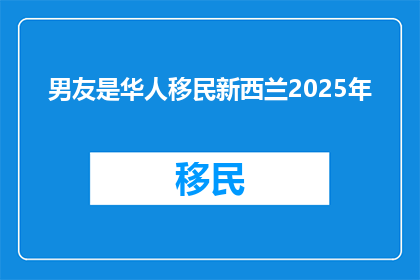 男友是华人移民新西兰2025年
