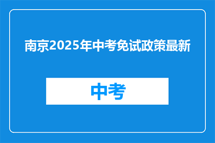 南京2025年中考免试政策最新