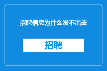 招聘信息为什么发不出去